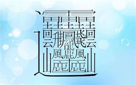 筆畫八畫的字|8筆畫的字